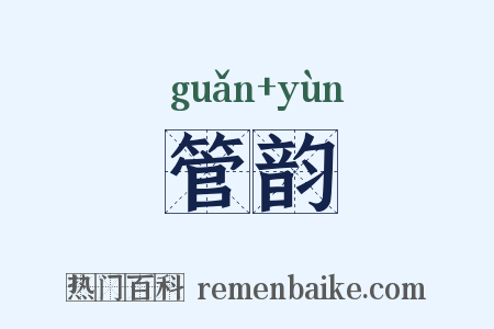 管韵是什么意思的图片